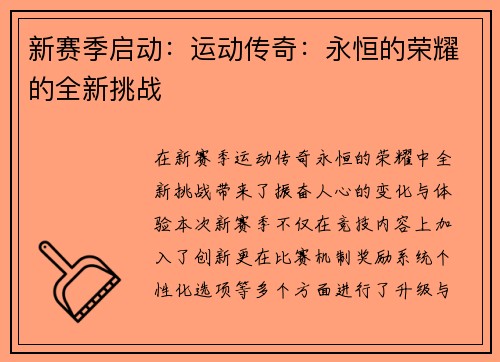 新赛季启动：运动传奇：永恒的荣耀的全新挑战