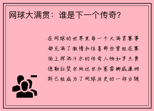 网球大满贯：谁是下一个传奇？