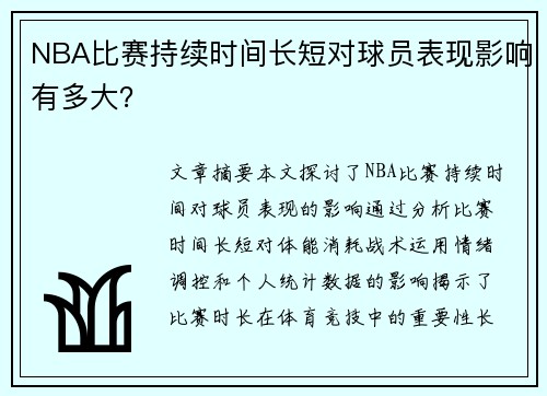 NBA比赛持续时间长短对球员表现影响有多大？