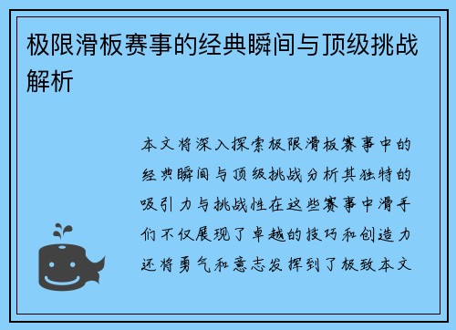 极限滑板赛事的经典瞬间与顶级挑战解析