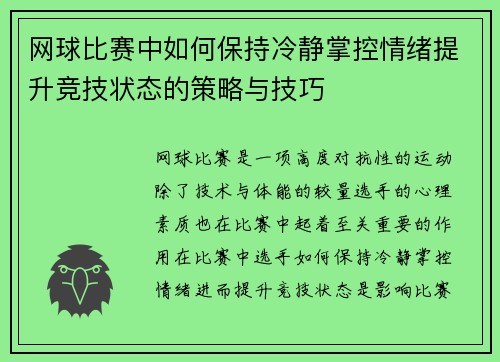 网球比赛中如何保持冷静掌控情绪提升竞技状态的策略与技巧