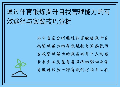 通过体育锻炼提升自我管理能力的有效途径与实践技巧分析