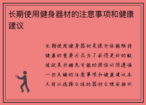 长期使用健身器材的注意事项和健康建议