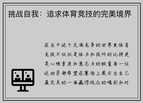 挑战自我：追求体育竞技的完美境界