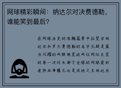 网球精彩瞬间：纳达尔对决费德勒，谁能笑到最后？