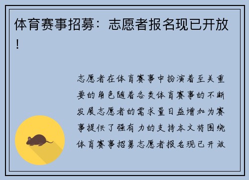 体育赛事招募：志愿者报名现已开放！