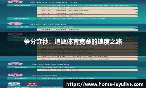 争分夺秒：追逐体育竞赛的速度之路