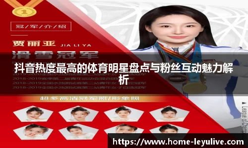 抖音热度最高的体育明星盘点与粉丝互动魅力解析