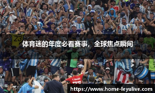 体育迷的年度必看赛事，全球焦点瞬间