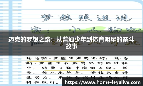 迈克的梦想之路：从普通少年到体育明星的奋斗故事