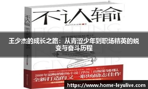 王少杰的成长之路：从青涩少年到职场精英的蜕变与奋斗历程