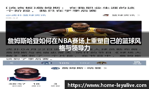 詹姆斯哈登如何在NBA赛场上重塑自己的篮球风格与领导力